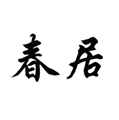  em>春居 /em>