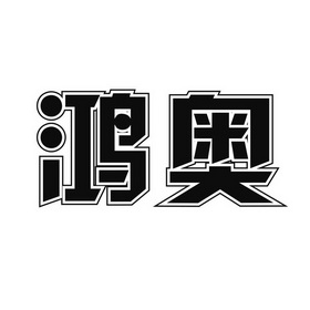 鸿奥_企业商标大全_商标信息查询_爱企查