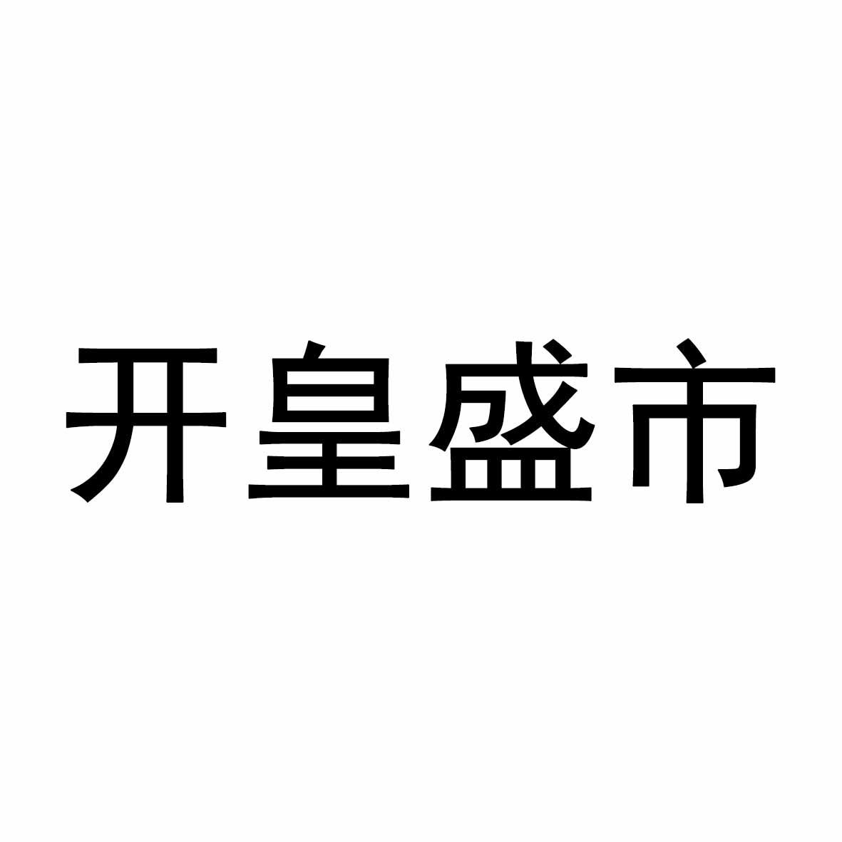 开皇盛世_企业商标大全_商标信息查询_爱企查