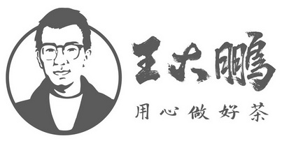 em>王大鹏 /em>用心做好茶