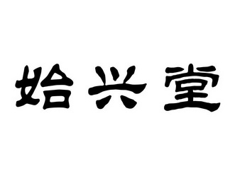 始兴堂