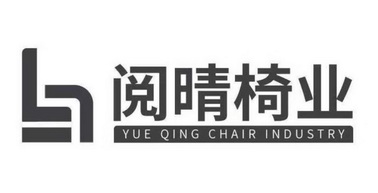 商标名称阅晴椅业 yue qing chair industry国际分类第20类-家具商标