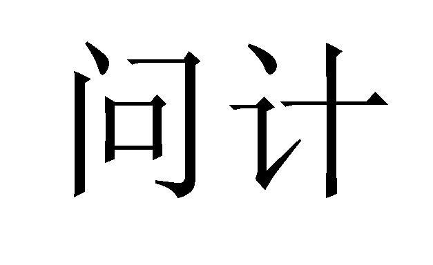 em>问计/em>