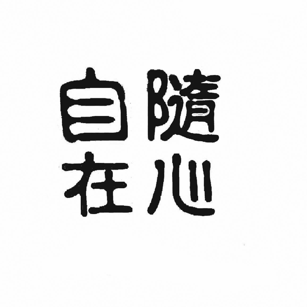 知识产权代理有限公司申请人:深圳随心自在括罗精品有限公司国际分类