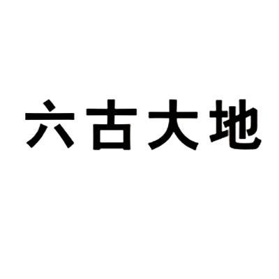 em>六/em em>古/em em>大地/em>