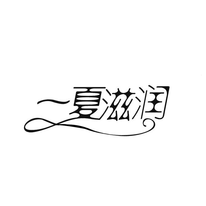  em>一 /em> em>夏 /em> em>滋润 /em>