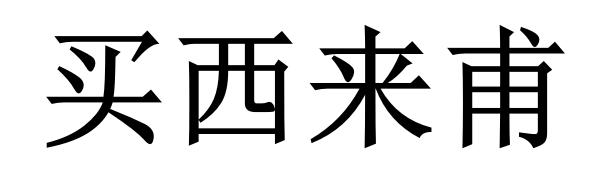 办理/代理机构:河北捷佳知识产权服务有限公司西热甫拜格申请/注册号