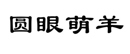 类-科学仪器商标申请人:金华市零易购眼镜有限责任公司办理/代理机构