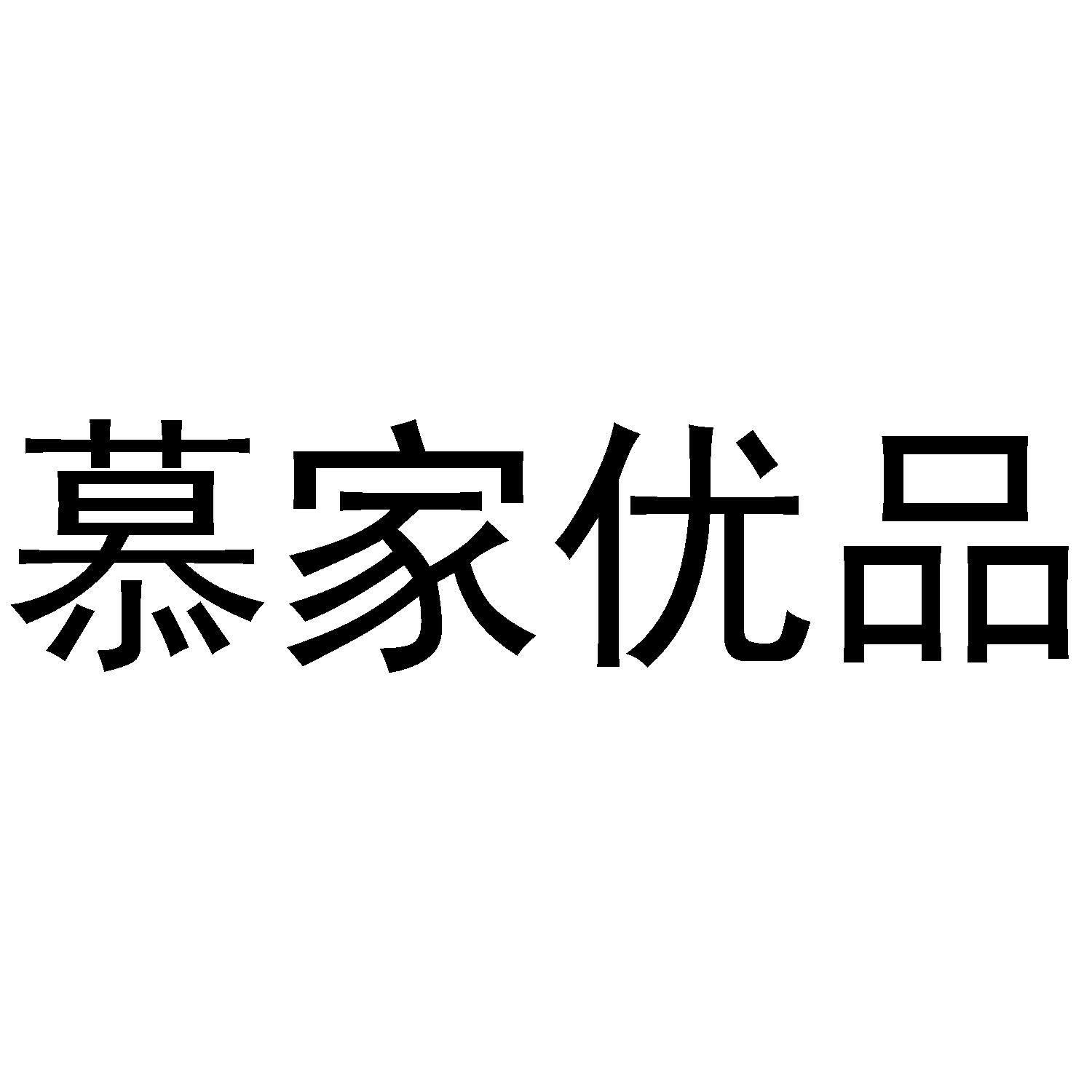 慕 em>家/em>优品