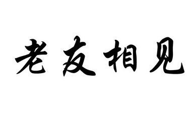 老友相见                                  