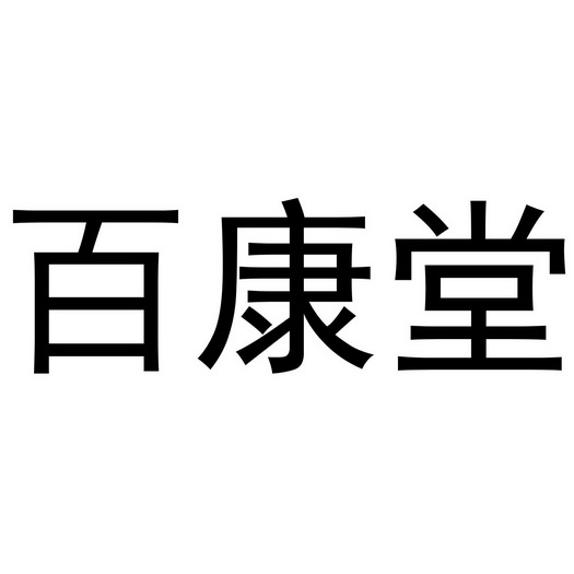 百康堂