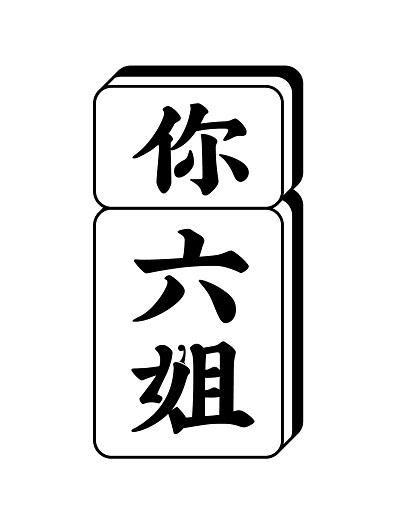 你六姐 - 商标 - 爱企查