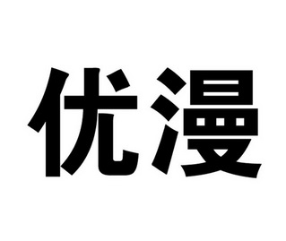 优漫                  