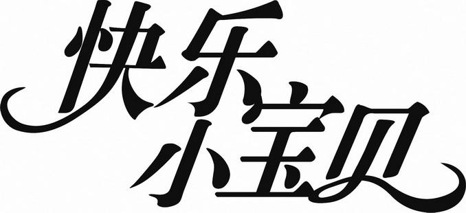 快乐小宝贝
