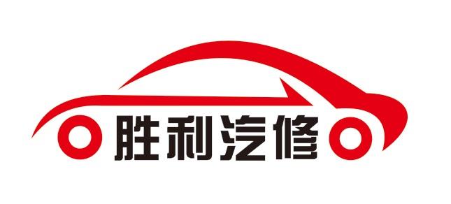 胜利汽修 - 商标 - 爱企查