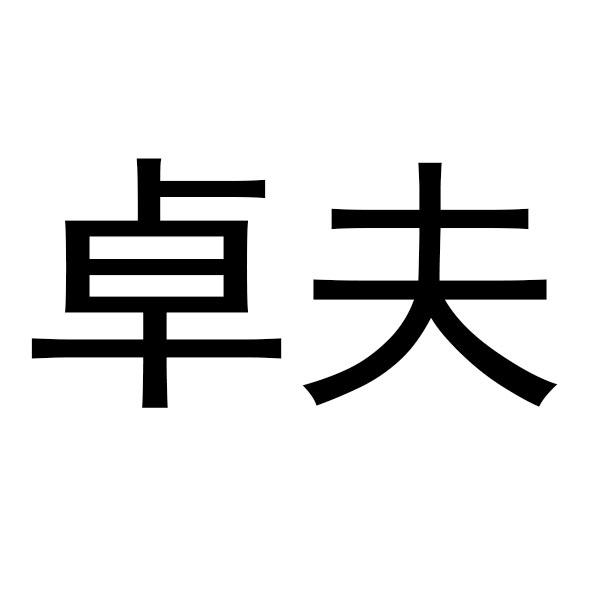 卓夫- 商标 - 爱企查