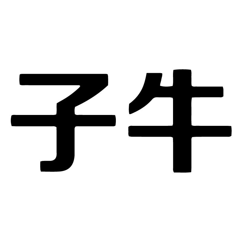 第11類-燈具空調商標申請人:泉州市 子 牛新能源科技有限公司辦理