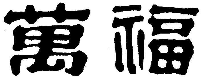 代理机构:柜台办理申请人:南京万福金安生物医药科技有限公司国际分类