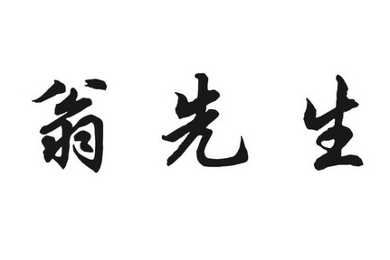 先生书法字体图片