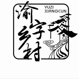  em>渝 /em> em>字 /em>乡村