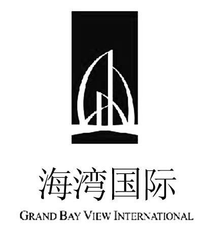 em>海湾/em em>国际/em grand bay view international