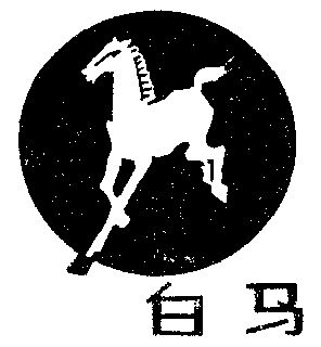白马