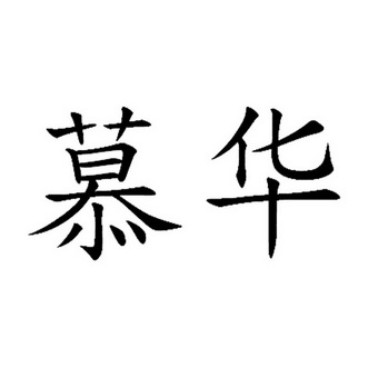 慕华- 商标 - 爱企查