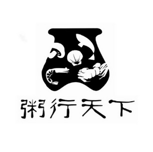  em>粥 /em> em>行 /em> em>天下 /em>