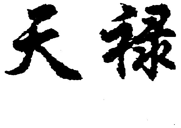天禄