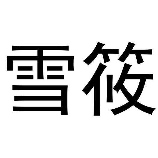 爱企查_工商信息查询_公司企业注册信息查询_国家企业