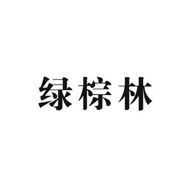 绿棕林商标注册申请申请/注册号:28725450申请日期:2018-01-16国际