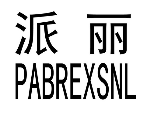 派丽pabrexsnl