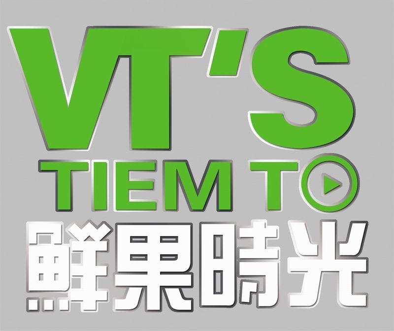 鲜果时光  em>vt /em>s tie em>mt /em>