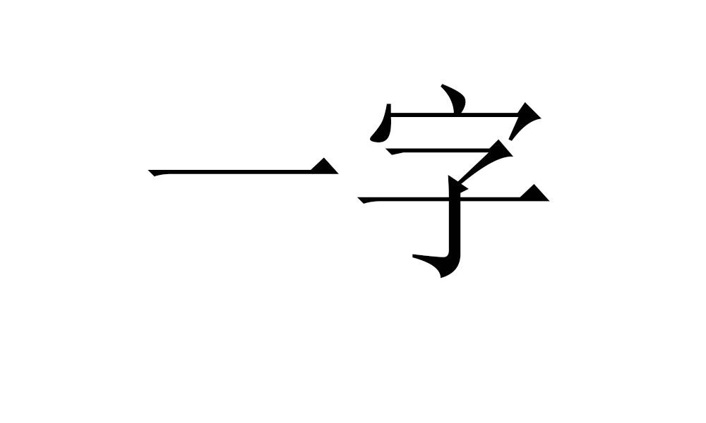 一字                                      