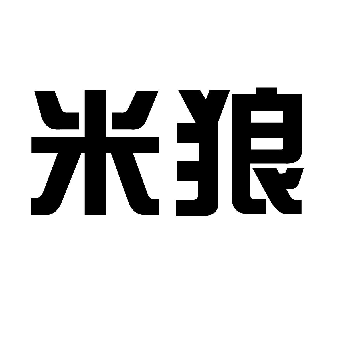 em>米 /em> em>狼 /em>