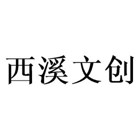 西溪文创