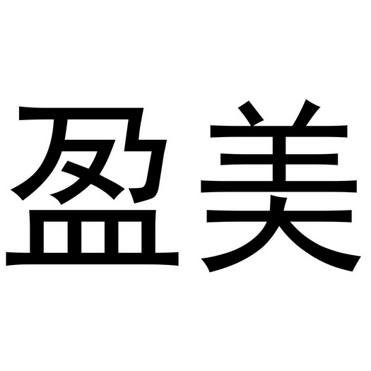 em>盈/em em>美/em>