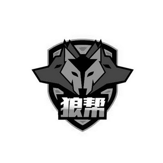  em>狼 /em> em>帮 /em>