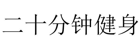 二十分钟健身