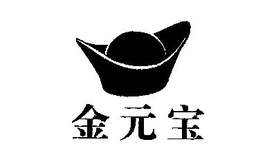 金元宝                                    