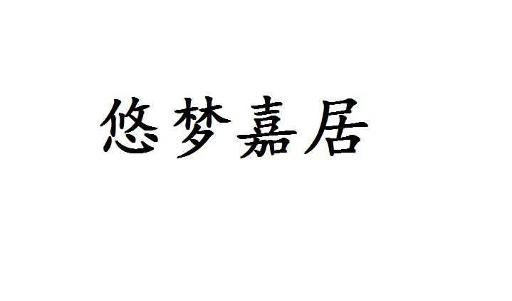 em>悠/em em>梦/em em>嘉居/em>