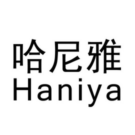 哈尼雅