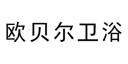 欧贝尔卫浴                                