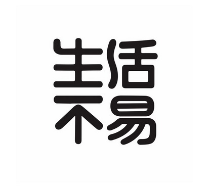  em>生活 /em> em>不易 /em>