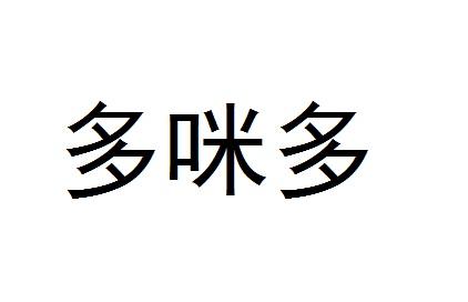 咪多- 企业商标大全 - 商标信息查询 - 爱企查