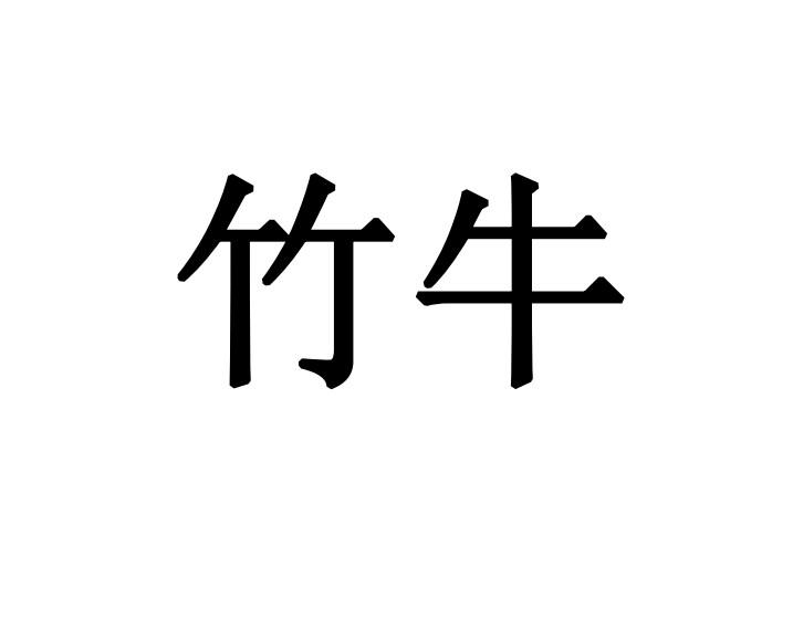 竹牛商标注册申请申请/注册号:53803920申请日期:2021