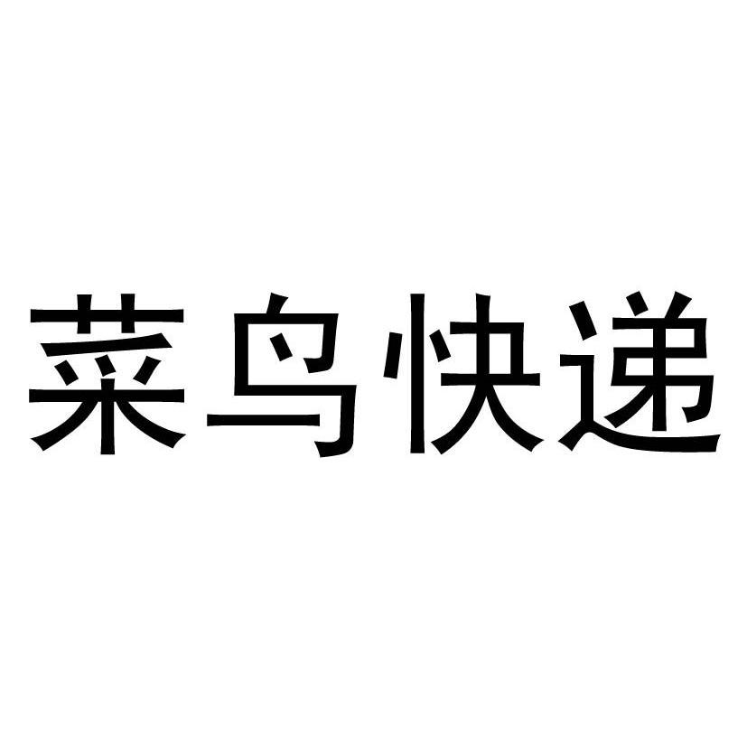  em>菜鸟 /em> em>快递 /em>