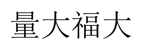 量大福大 - 企业商标大全 - 商标信息查询 - 爱企查
