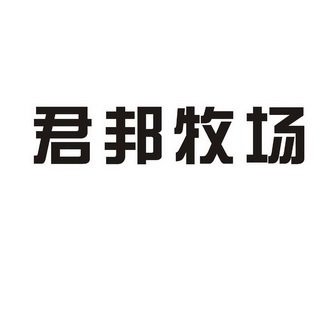  em>君邦 /em> em>牧场 /em>