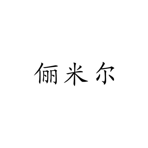 俪米尔